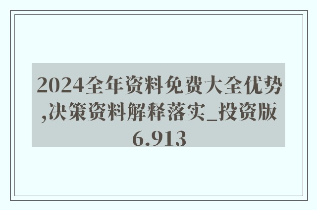 ＂2024年正版资料免费大全挂牌＂的：政策解答精准全面_电影版8.51