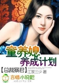 总裁的童养媳，最新章节更新揭秘