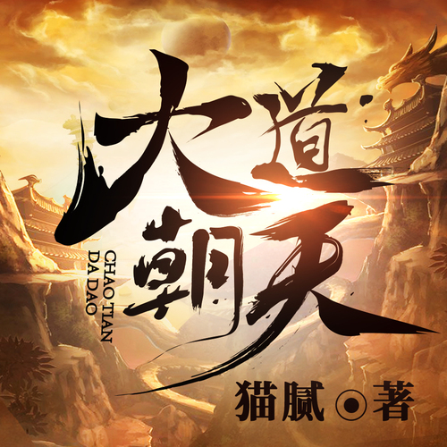 大道朝天最新攻略，技能提升与任务完成步骤指南（适用于初学者及进阶玩家）