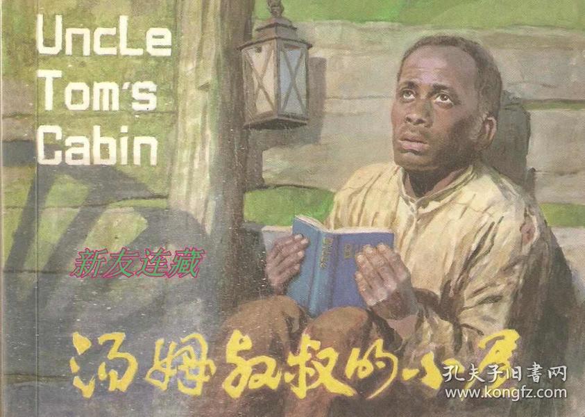 时代背景下的传奇人物，最新汤姆叔叔