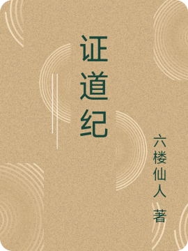 证道记最新，变化中的学习，自信与成就的力量